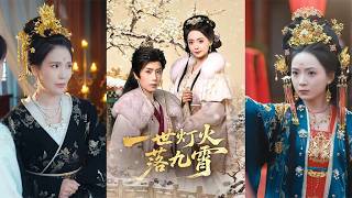 【首发】❤️‍🔥 一世灯火落九霄（65集）唐书亚＆许丹