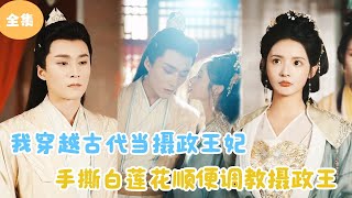 穿越古代攝政王妃：手撕白蓮花，調教攝政王