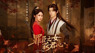 The Guilty Minister's Daughter Wins the Emperor's Heart