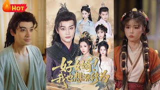 《好女婿我也想漲脩爲＆公主穿龍袍臣真的受不了啦》