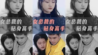 女縂裁的貼身高手