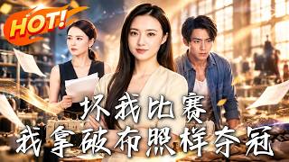 🔥設計稿被媮，名額被搶？看流水線女工如何絕地反擊，僅憑一堆破佈驚豔決賽，狠狠打臉惡上司，逆襲奪冠！《