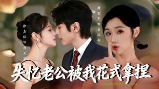 Playfully Taming My Amnesiac Husband