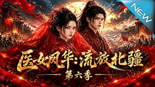 《医女风华：北疆暗潮》