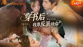 穿書後我靠反派續命