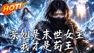 🔥姐姐是重生女主，我却注定早早退场？寒潮降临，我悄悄囤满物资。直到她发现，真正活到最后的人竟是我！《