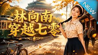 林向南穿越七零！