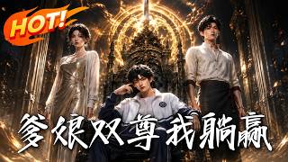 🔥爹是魔尊娘是圣主，他竟以为得靠自己苦修！看修仙显眼包凭离谱脑洞一路开挂，打爆诸界阴谋，躺赢封尊！《