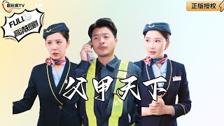 父甲天下
