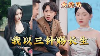 I Grant Immortality with Three Needles