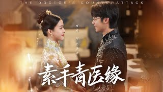 素手青毉緣：華佗傳人的救贖