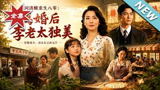 Reborn in the 80s: A Clear-Headed Old Madam Li Stands Alone After Divorce