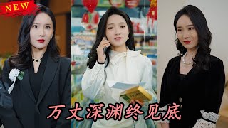 万丈深渊终见底