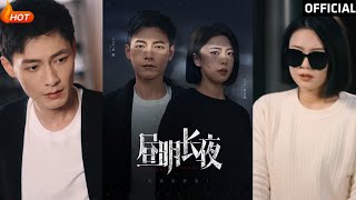 晝明長夜