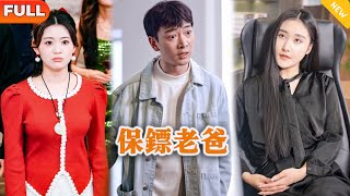 [Multi SUB] 《保镖老爸》（全集）穷小伙刚被势力女友羞辱带绿帽，没想到竟然被绝色美女总裁找