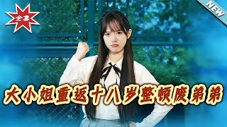 The Lady Returns to 18 to Reform Her Spoiled Brother