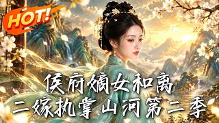 侯府嫡女和离，二嫁执掌山河第二季