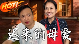 迟来的母爱
