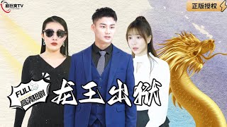 龍王出獄