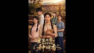 重生七零：帅哥哥不比种田香？