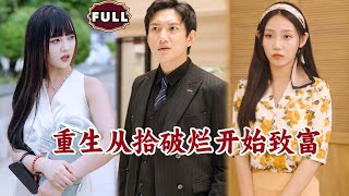 重生從拾破爛開始致富