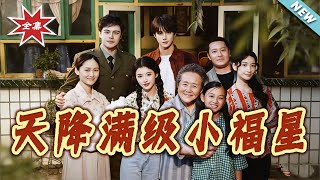 Heaven-Sent Full-Level Lucky Baby