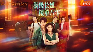 【Full Version】《满级长姐，接单八零》（完结超清）