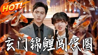 Xuanmen Koi Breaks Into Showbiz