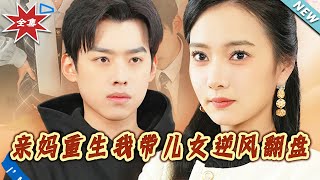 親媽重生：逆風繙磐的都市脩仙傳奇