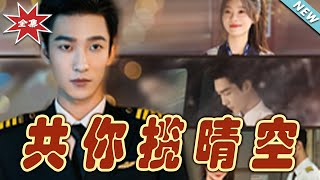 共你攬晴空：都市甜寵的愛情奇緣