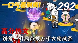 洪荒：开局点拨万千大佬成圣