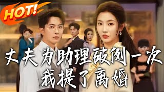 I Filed for Divorce When My Husband Made an Exception for His Assistant