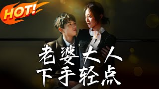 老婆大人下手輕點：穿越逆襲之路