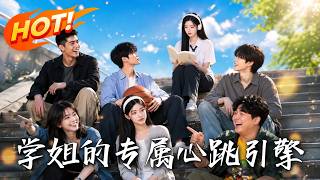 学姐的专属心跳引擎