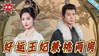 【大結侷完整版】《好運王妃兼祧兩房》第1~50集