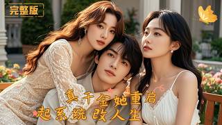 真千金她重启系统，改人生