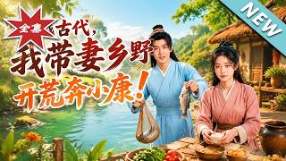 Travel to Ancient Times: I Lead My Wife to Prosper Through Farming