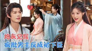 穿成疯批奸臣的炮灰原配：我成了他的田螺仙女