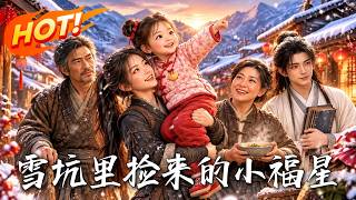 雪坑里捡来的小福星