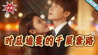时总追妻的千层套路