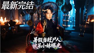 Exposed as a Corpse Driver by the Cute Girl During Summer Vacation