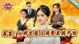 暴富：從綁定每日消費系統開始