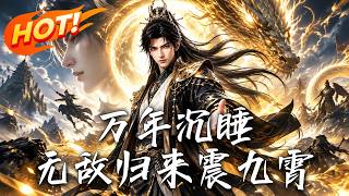 万年沉睡，无敌归来震九霄
