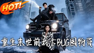重生末世前，我卡BUG囤物資