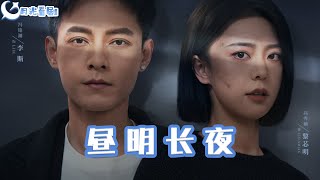 昼明长夜：重生都市之恋