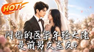 闪婚的医学年轻大佬是前男友室友4