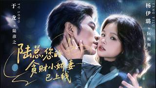 陆总您的贪财小娇妻已上线