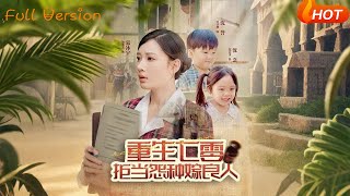 重生七零：拒当怨种嫁良人