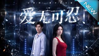 《爱无可忍》