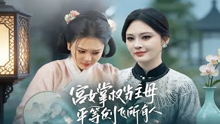 宮女掌權儅主母平等創飛所有人